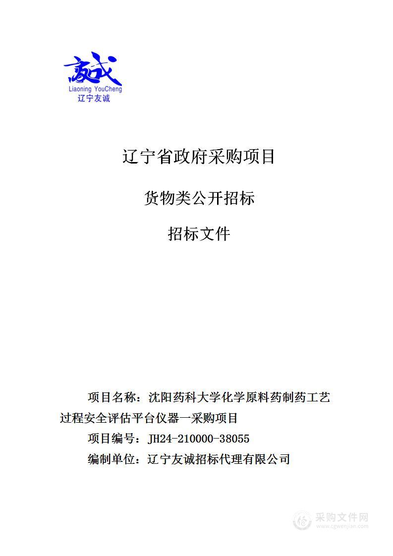 沈阳药科大学化学原料药制药工艺过程安全评估平台仪器一采购项目