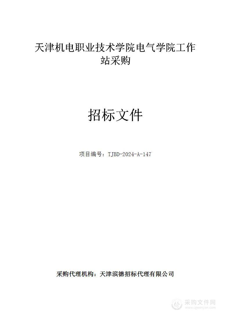 天津机电职业技术学院电气学院工作站采购