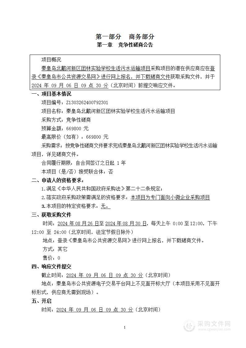 秦皇岛北戴河新区团林实验学校生活污水运输项目