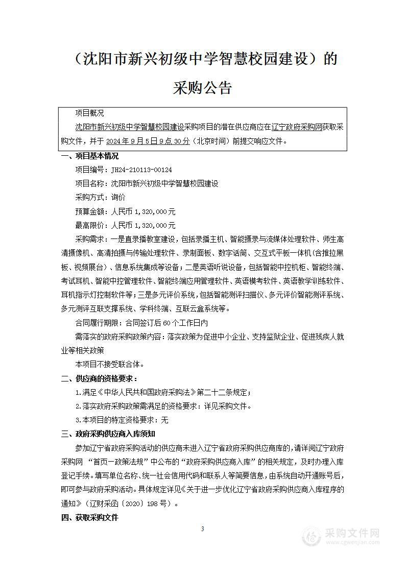 沈阳市新兴初级中学智慧校园建设