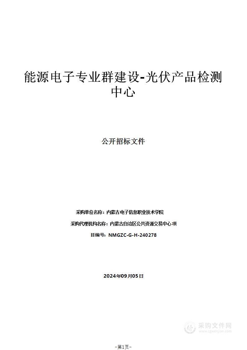 能源电子专业群建设-光伏产品检测中心