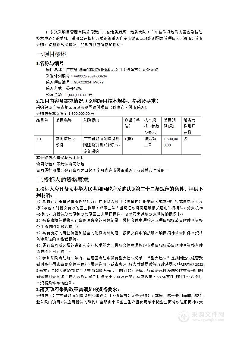 广东省地面沉降监测网建设项目（珠海市）设备采购