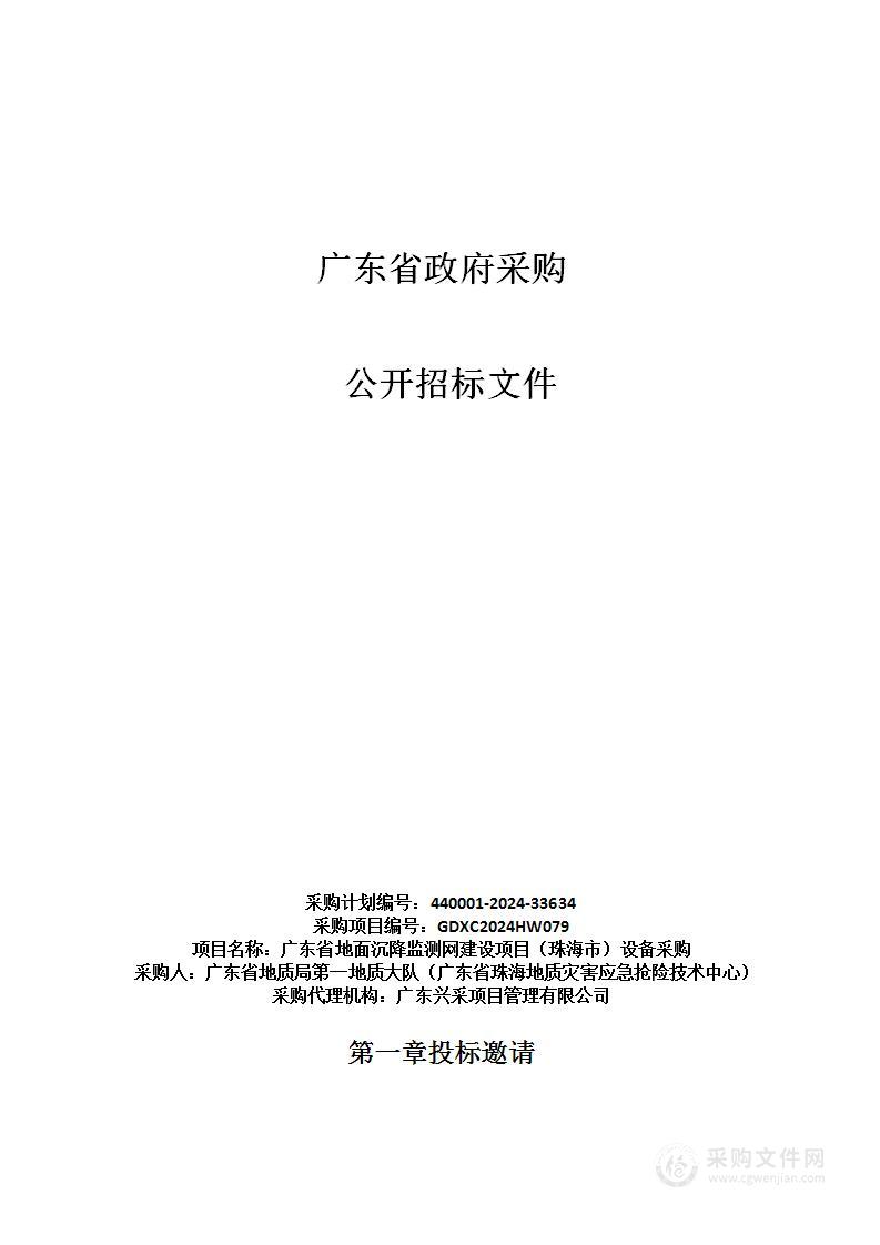 广东省地面沉降监测网建设项目（珠海市）设备采购