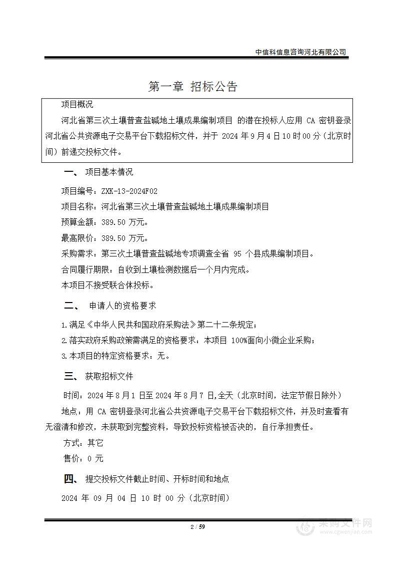 河北省第三次土壤普查盐碱地土壤成果编制项目