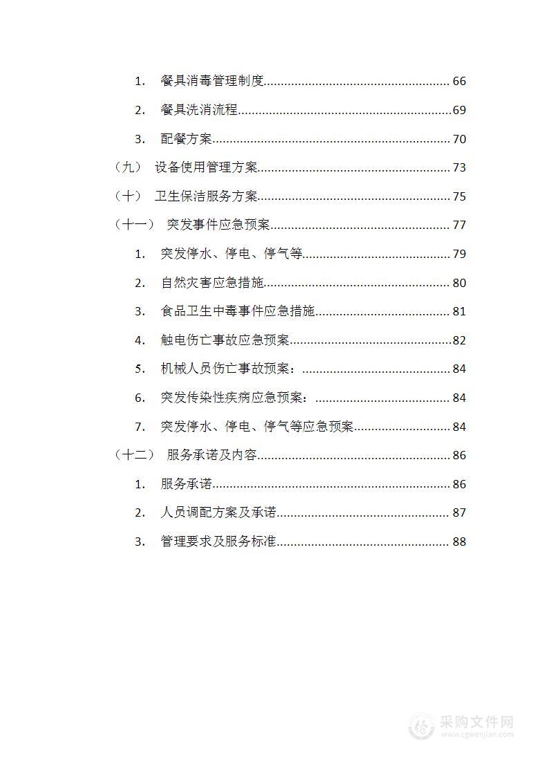 食堂窗口经营服务项目技术服务方案103页