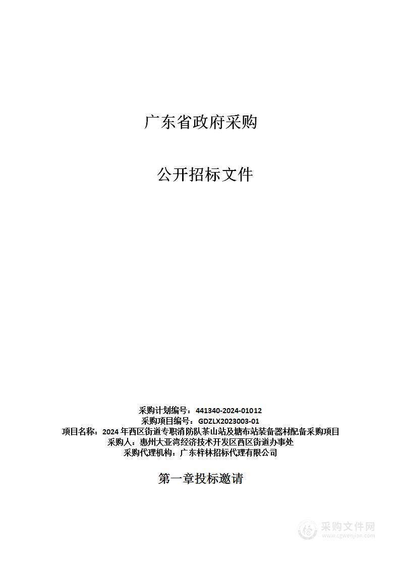 2024年西区街道专职消防队茶山站及塘布站装备器材配备采购项目