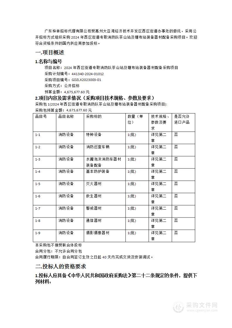 2024年西区街道专职消防队茶山站及塘布站装备器材配备采购项目