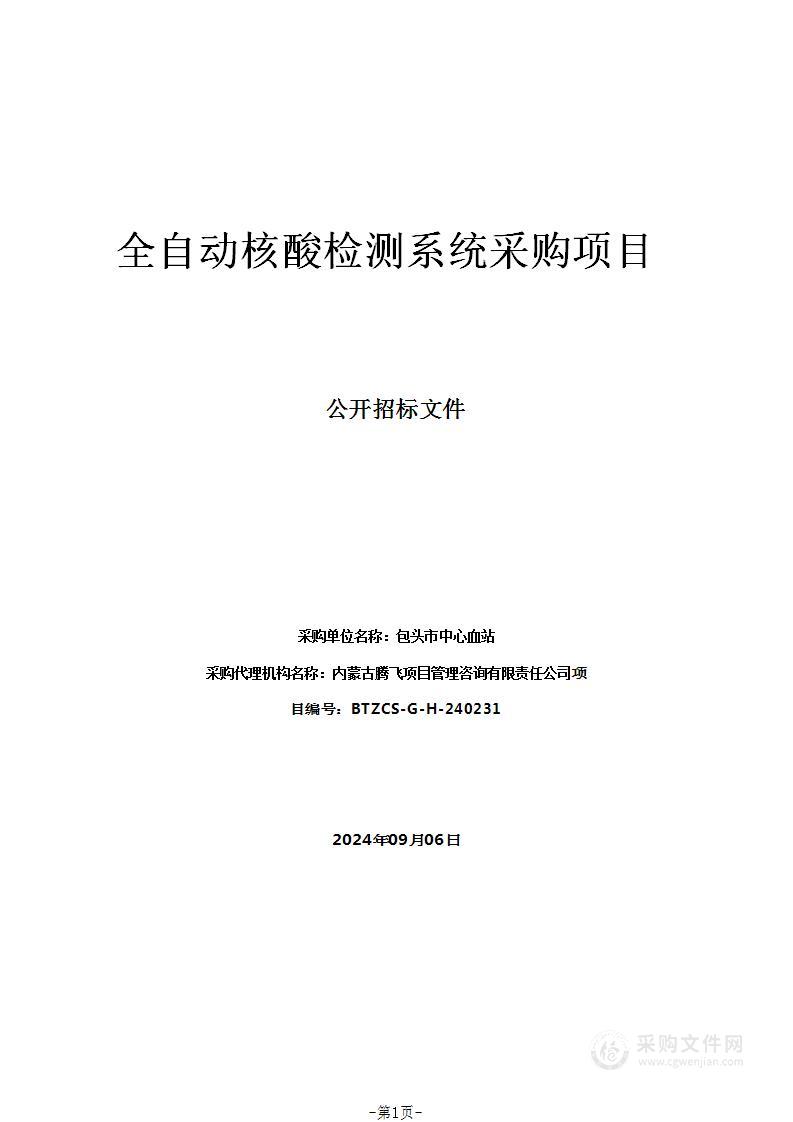 全自动核酸检测系统采购项目