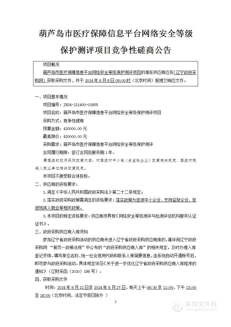 葫芦岛市医疗保障信息平台网络安全等级保护测评项目