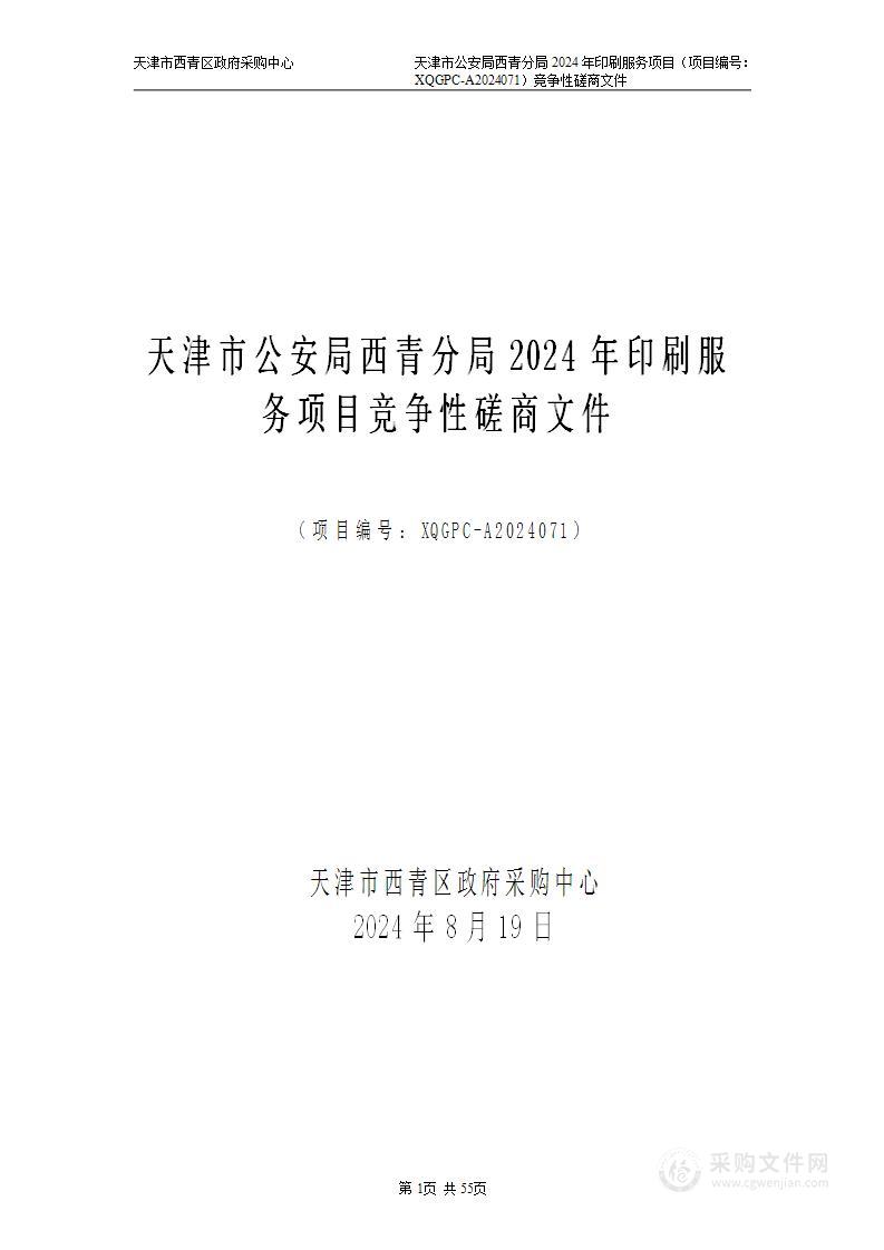 天津市公安局西青分局2024年印刷服务项目