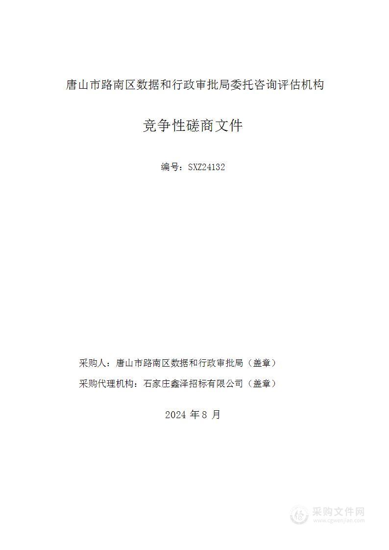 唐山市路南区数据和行政审批局委托咨询评估机构