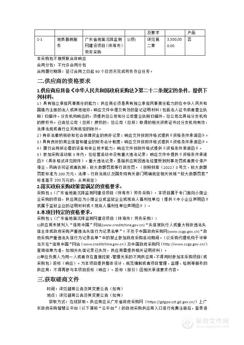 广东省地面沉降监测网建设项目（珠海市）劳务采购