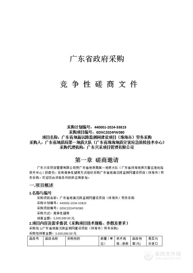 广东省地面沉降监测网建设项目（珠海市）劳务采购