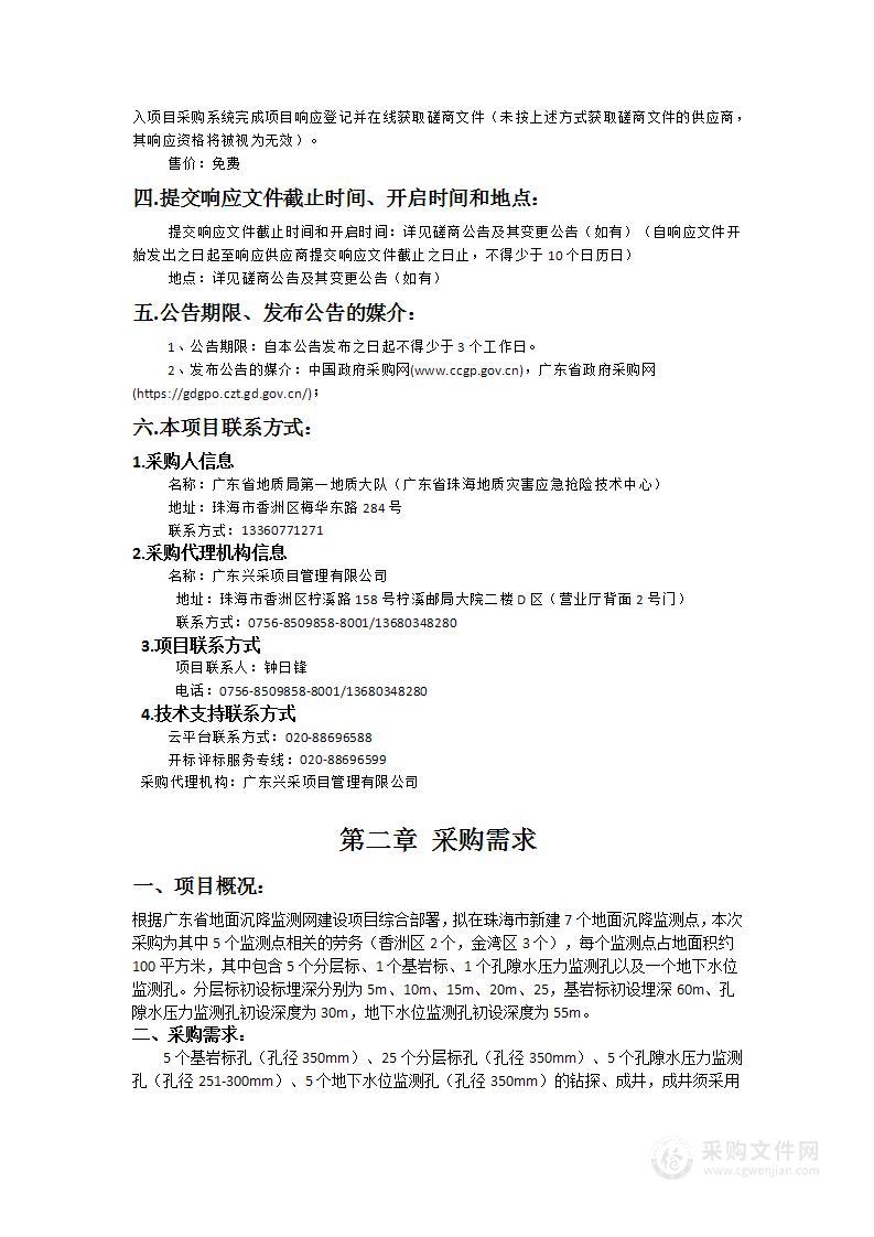 广东省地面沉降监测网建设项目（珠海市）劳务采购