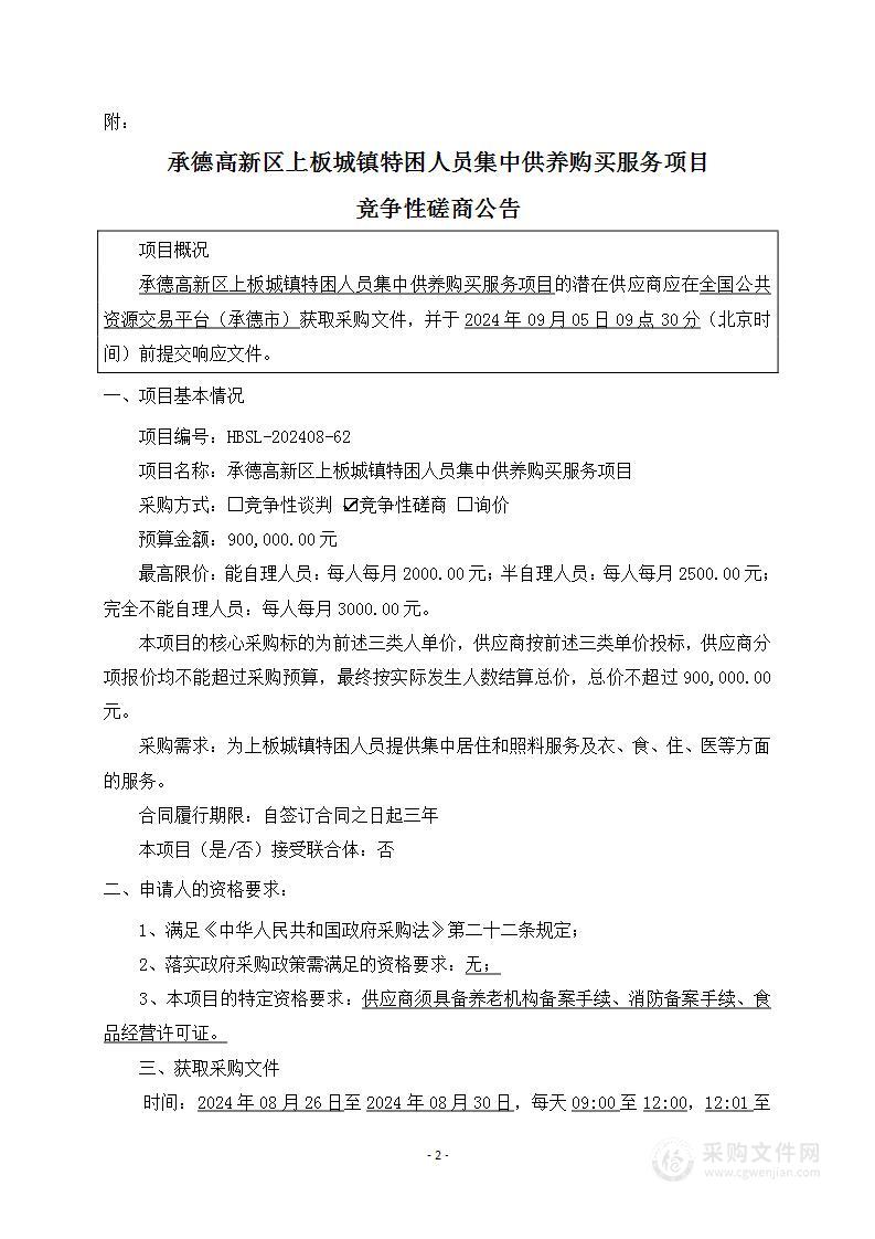 承德高新区上板城镇特困人员集中供养购买服务项目