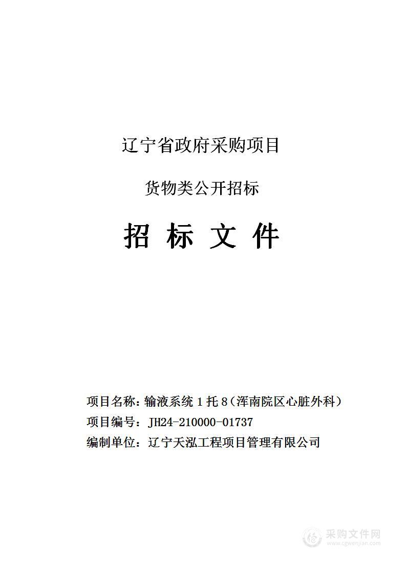 输液系统1托8（浑南院区心脏外科）