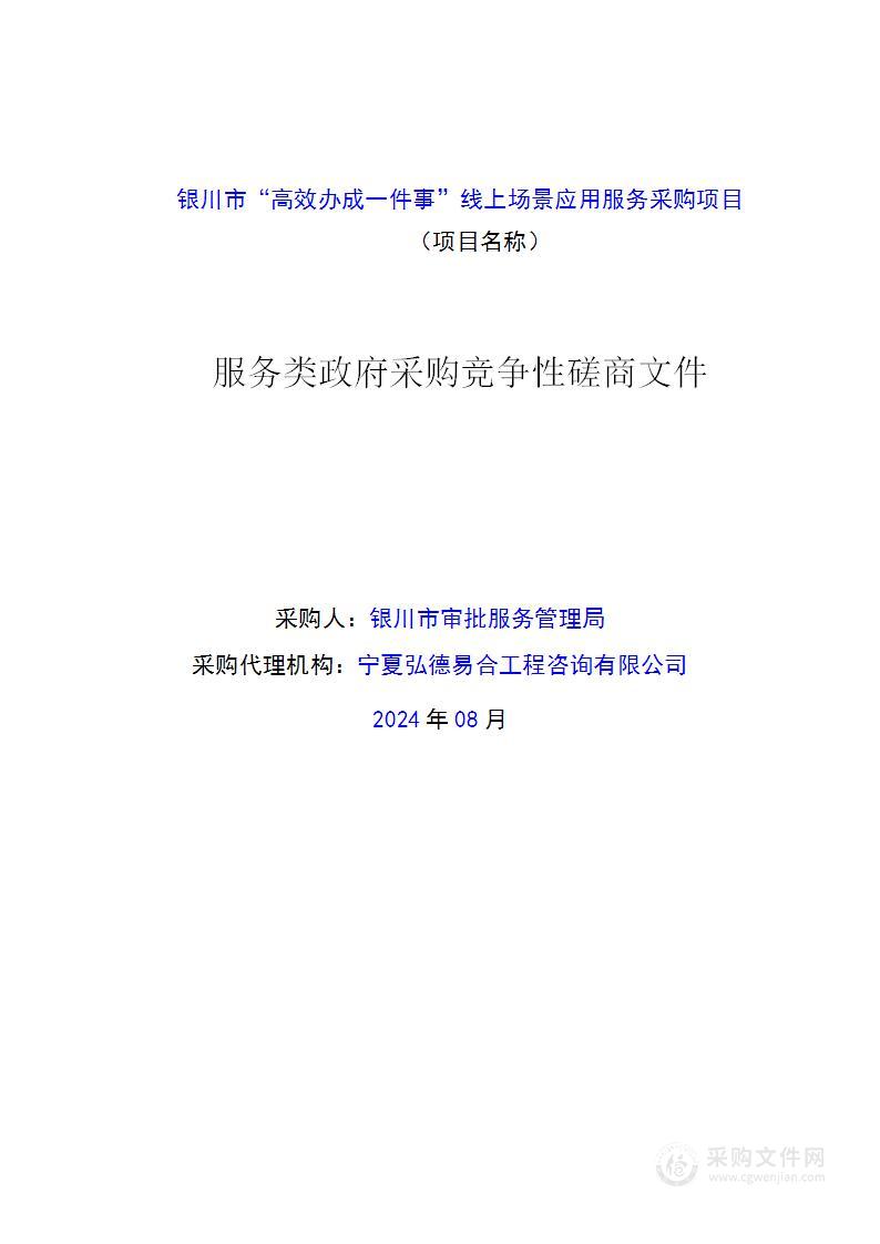 银川市审批服务管理局银川市“高效办成一件事”线上场景应用服务采购项目