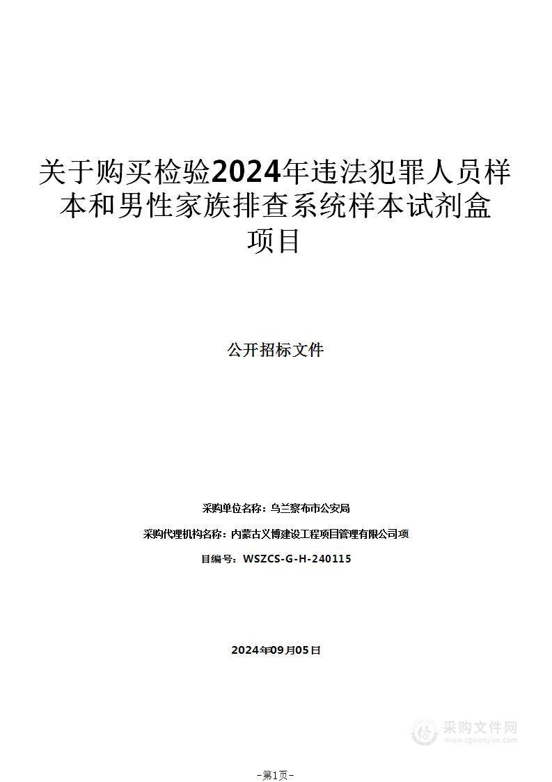 关于购买检验2024年违法犯罪人员样本和男性家族排查系统样本试剂盒项目