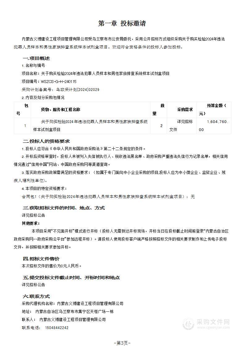 关于购买检验2024年违法犯罪人员样本和男性家族排查系统样本试剂盒项目