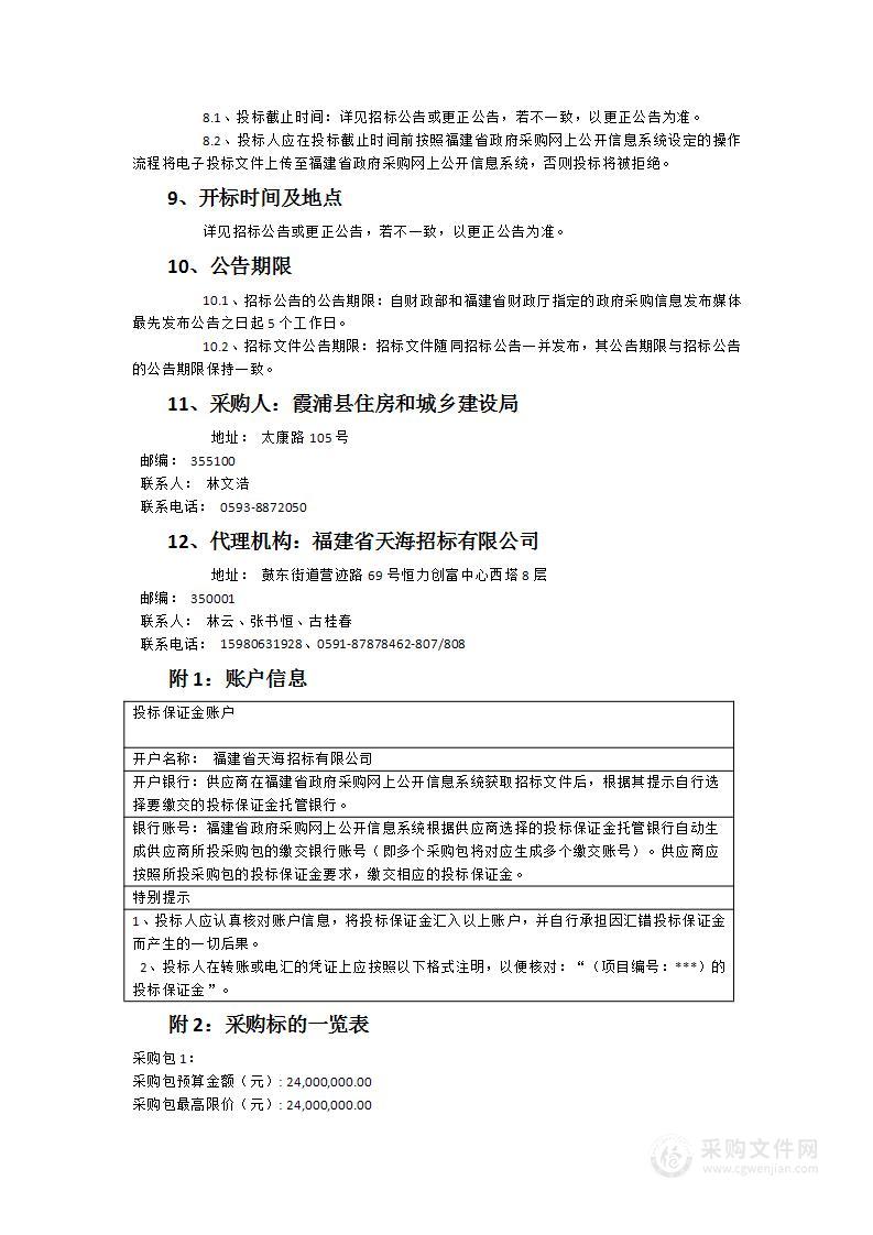 2023年霞浦县新城区及松港、松山街道部分村庄环卫一体化市场运作采购服务项目