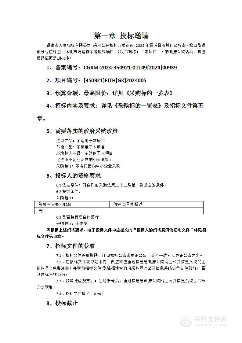 2023年霞浦县新城区及松港、松山街道部分村庄环卫一体化市场运作采购服务项目