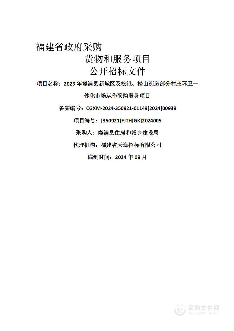 2023年霞浦县新城区及松港、松山街道部分村庄环卫一体化市场运作采购服务项目