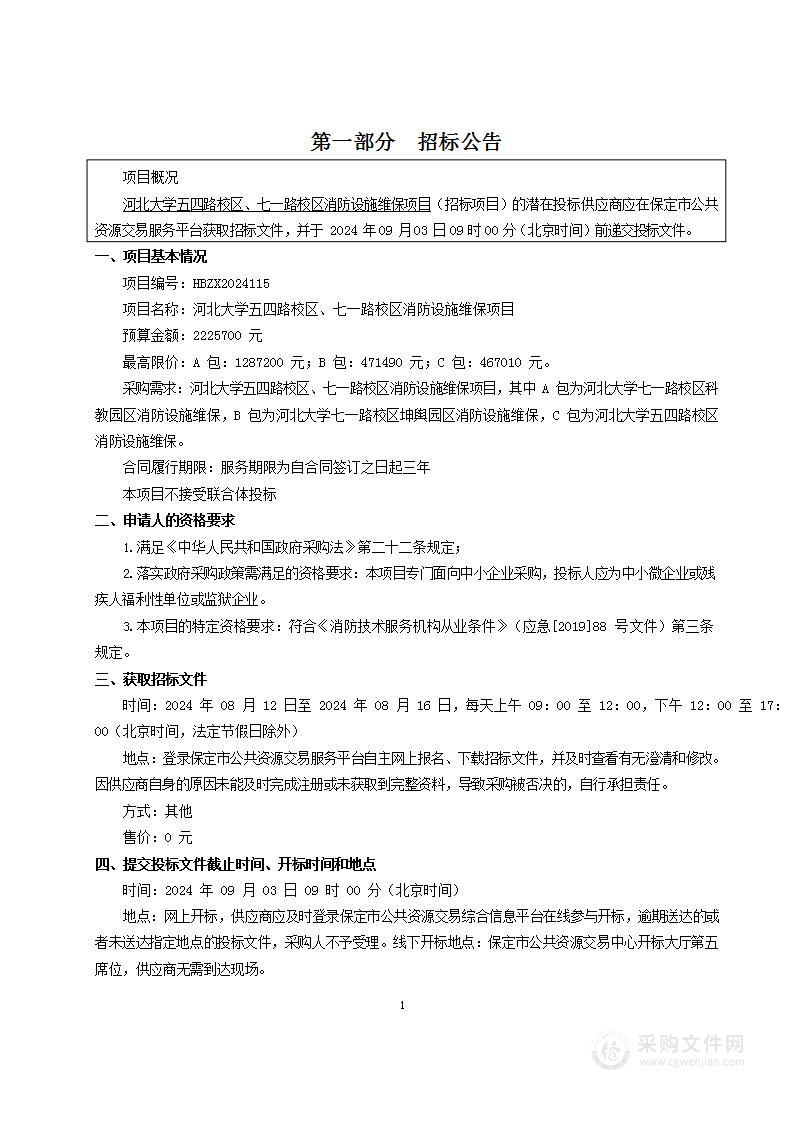 五四路校区、七一路校区消防设施维保