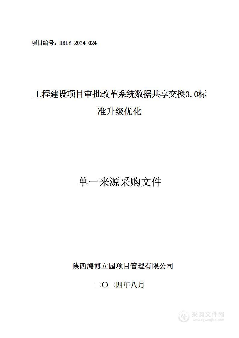 工程建设项目审批改革系统数据共享交换3.0标准升级优化