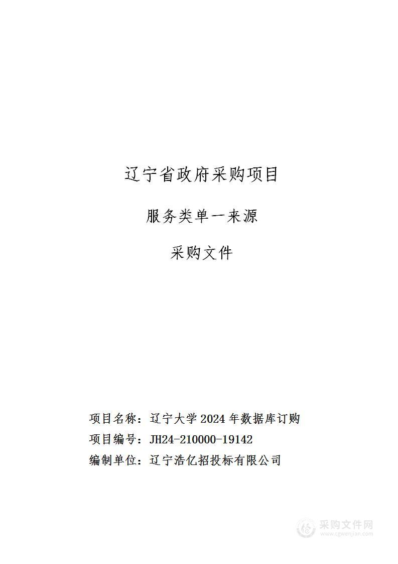 辽宁大学2024年数据库订购