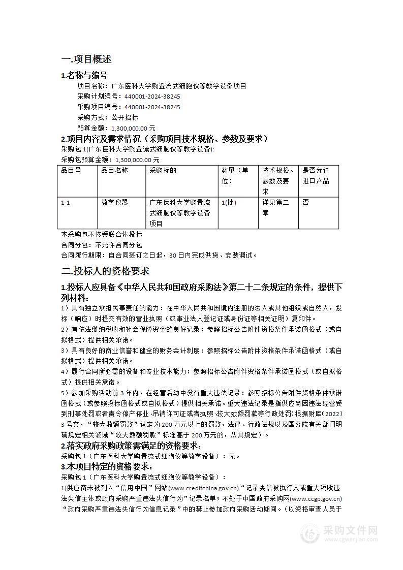 广东医科大学购置流式细胞仪等教学设备项目