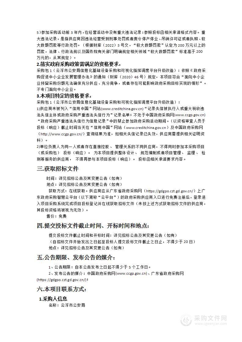 云浮市公安局信息化基础设备采购和可视化指挥调度平台升级改造