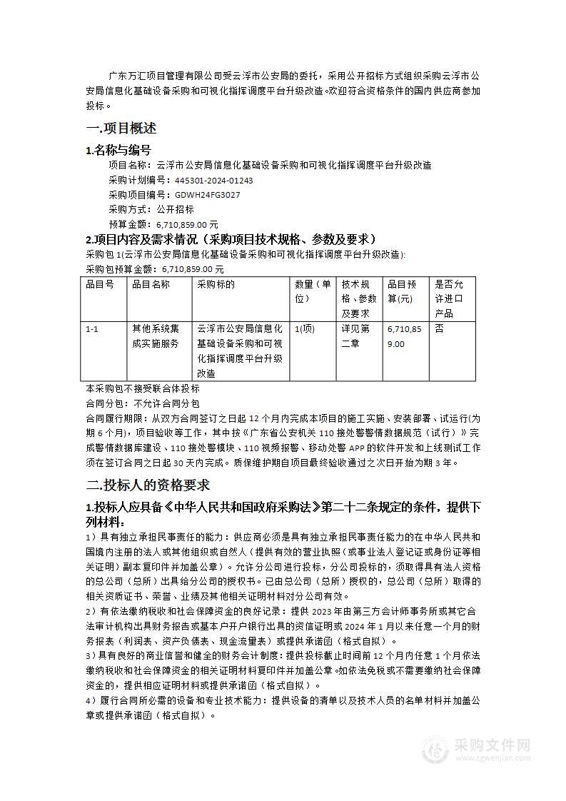 云浮市公安局信息化基础设备采购和可视化指挥调度平台升级改造