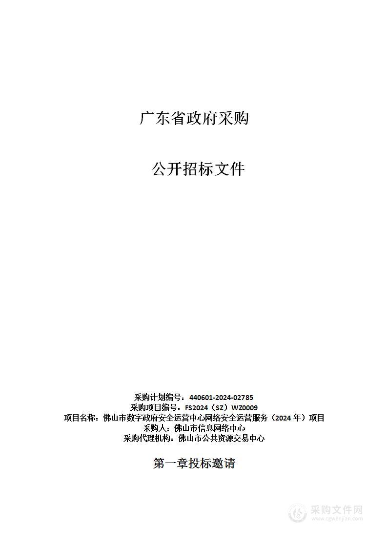 佛山市数字政府安全运营中心网络安全运营服务（2024年）项目