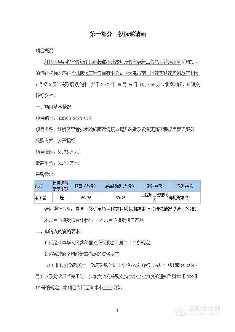 红桥区里巷排水设施雨污混接点提升改造及设备更新工程项目管理服务