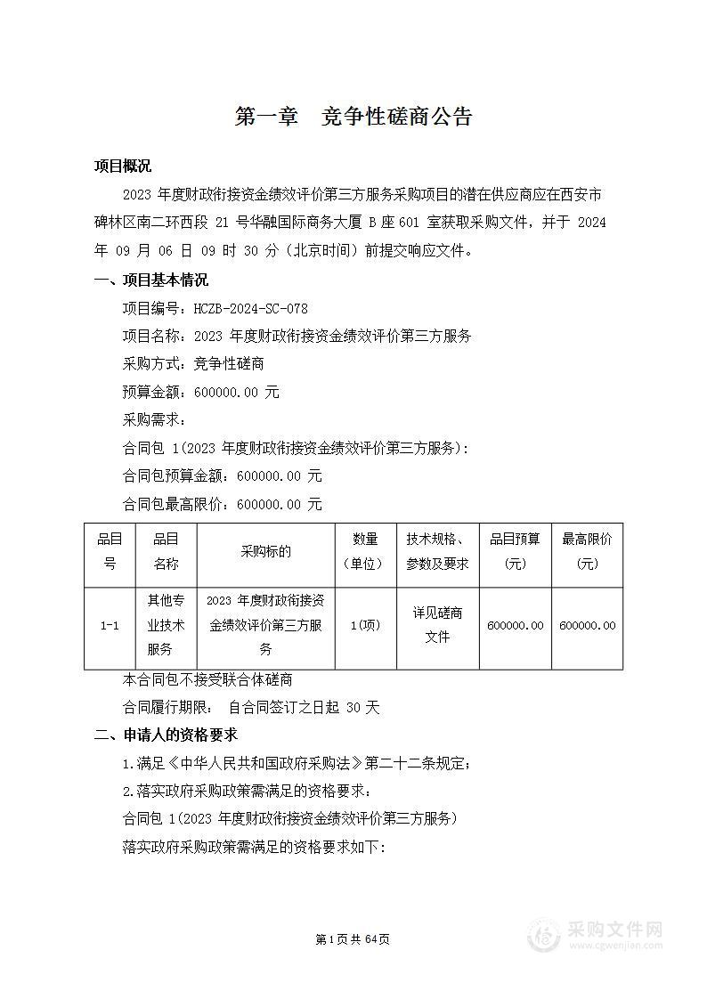 2023年度财政衔接资金绩效评价第三方服务