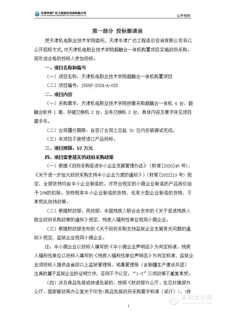 天津机电职业技术学院超融合一体机购置项目