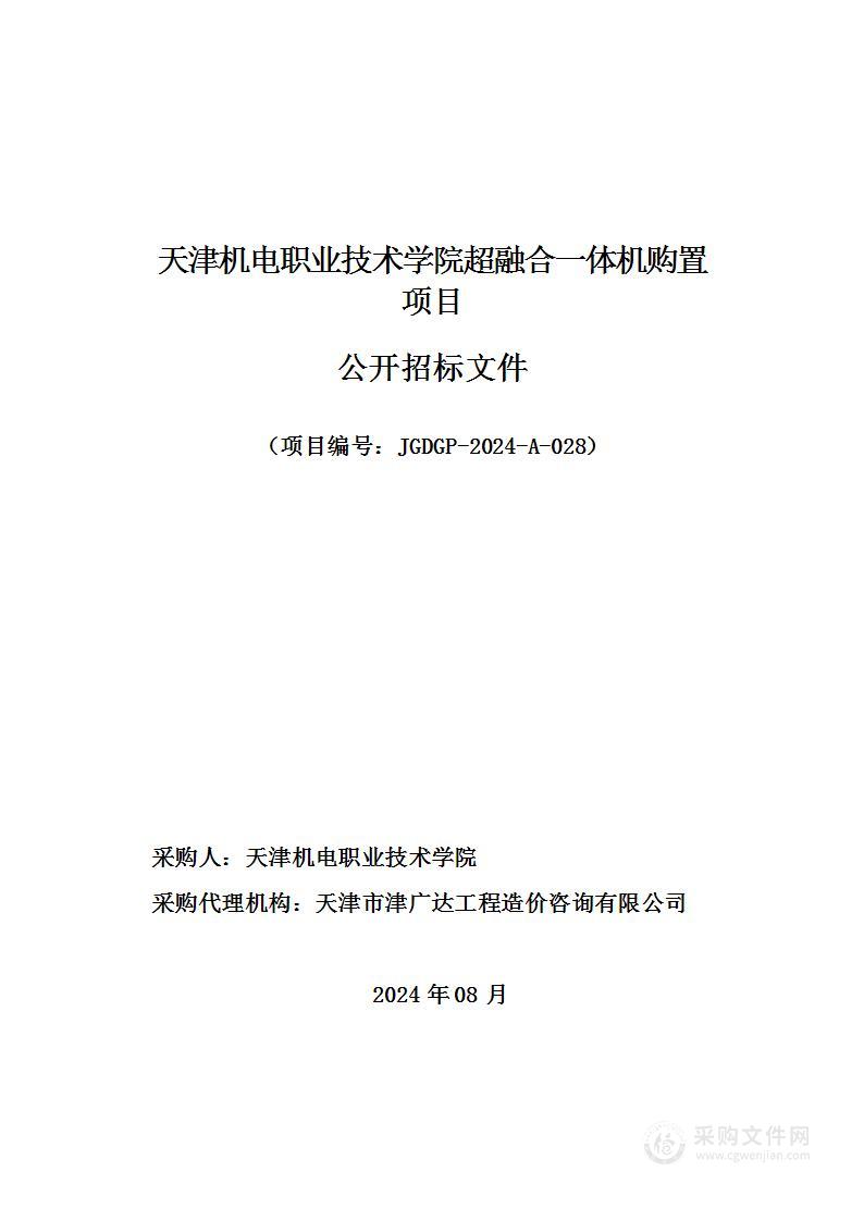 天津机电职业技术学院超融合一体机购置项目