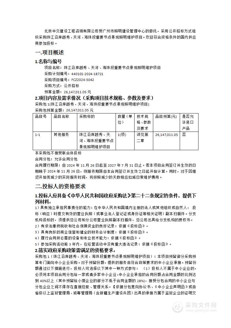 珠江沿岸越秀、天河、海珠段重要节点景观照明维护项目