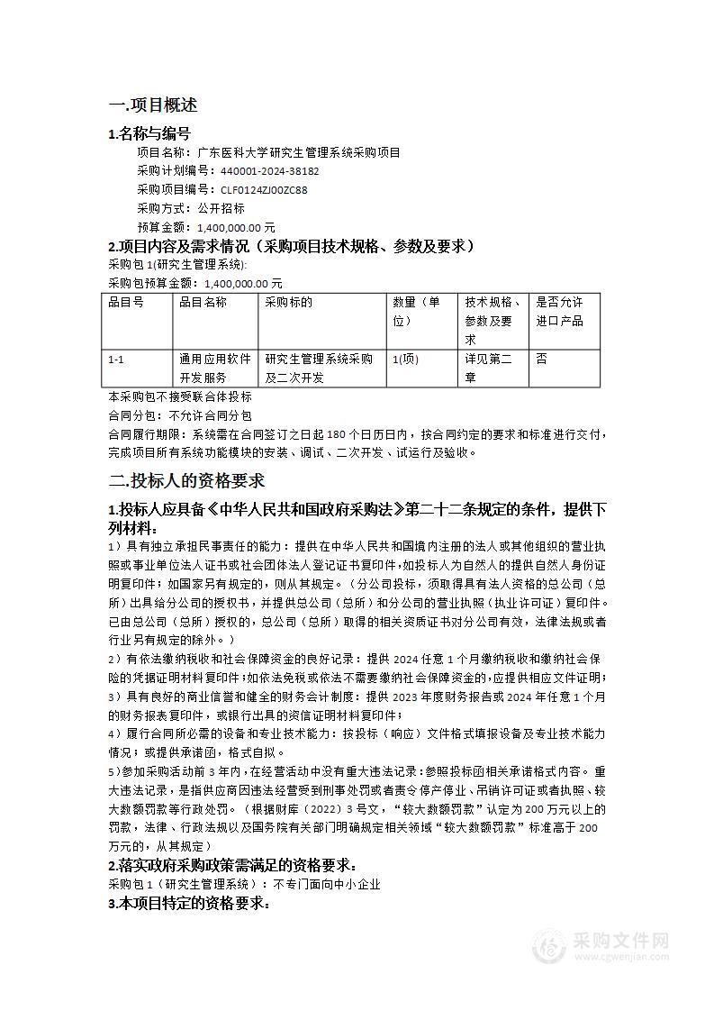 广东医科大学研究生管理系统采购项目