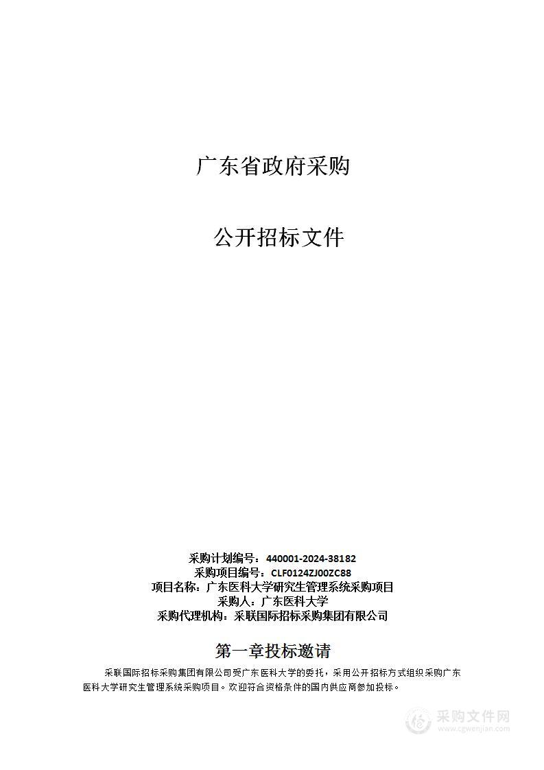 广东医科大学研究生管理系统采购项目