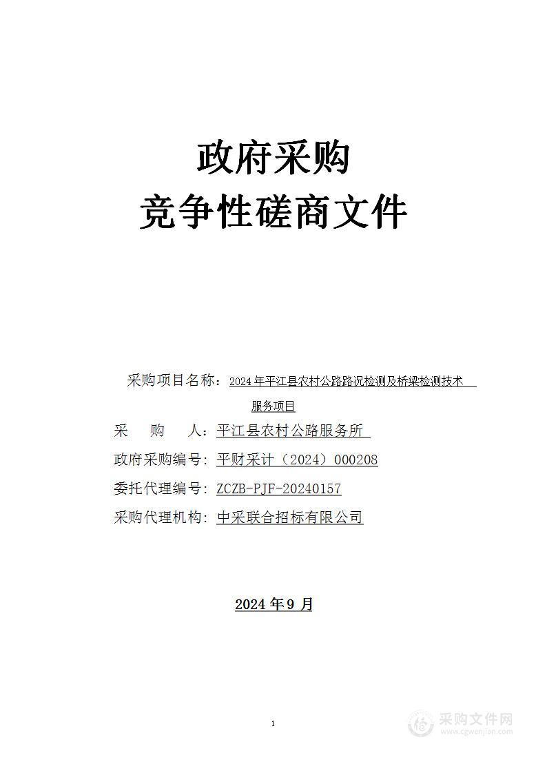 2024年平江县农村公路路况检测及桥梁检测技术服务项目