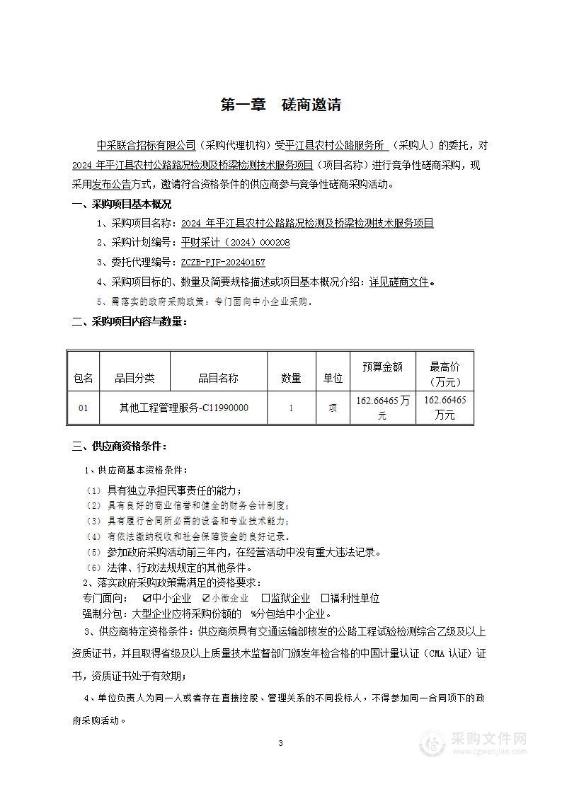 2024年平江县农村公路路况检测及桥梁检测技术服务项目