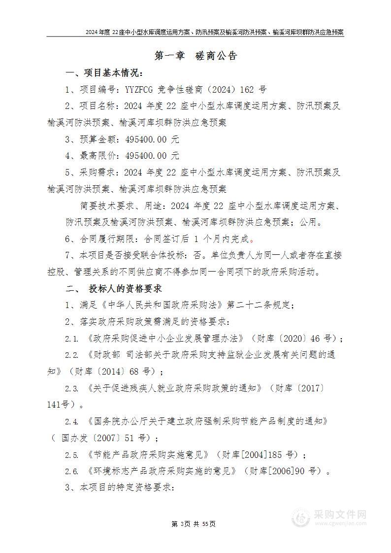 2024年度22座中小型水库调度运用方案、防汛预案及榆溪河防洪预案、榆溪河库坝群防洪应急预案