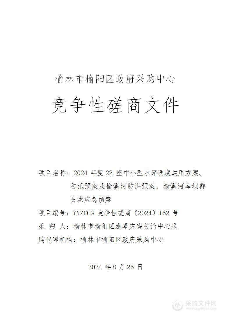 2024年度22座中小型水库调度运用方案、防汛预案及榆溪河防洪预案、榆溪河库坝群防洪应急预案