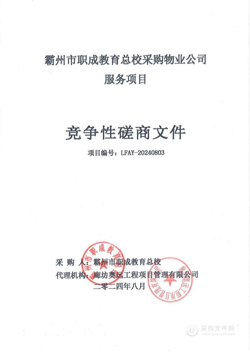 霸州市职成教育总校采购物业公司服务项目