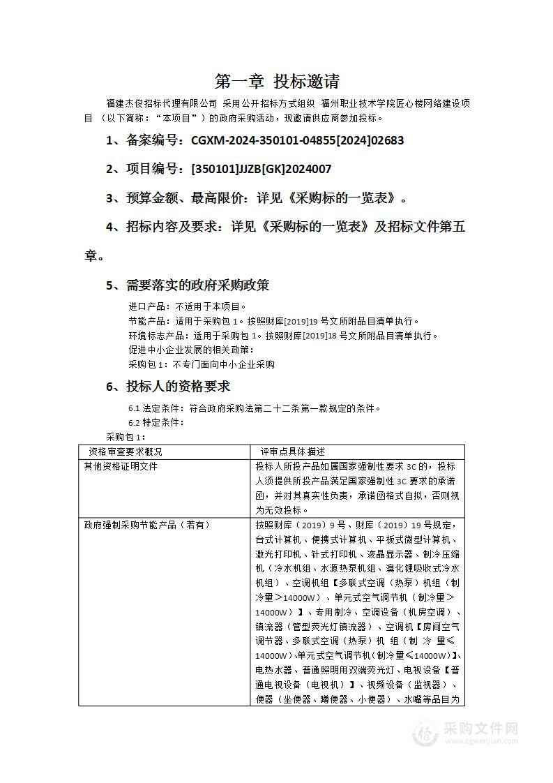 福州职业技术学院匠心楼网络建设项目