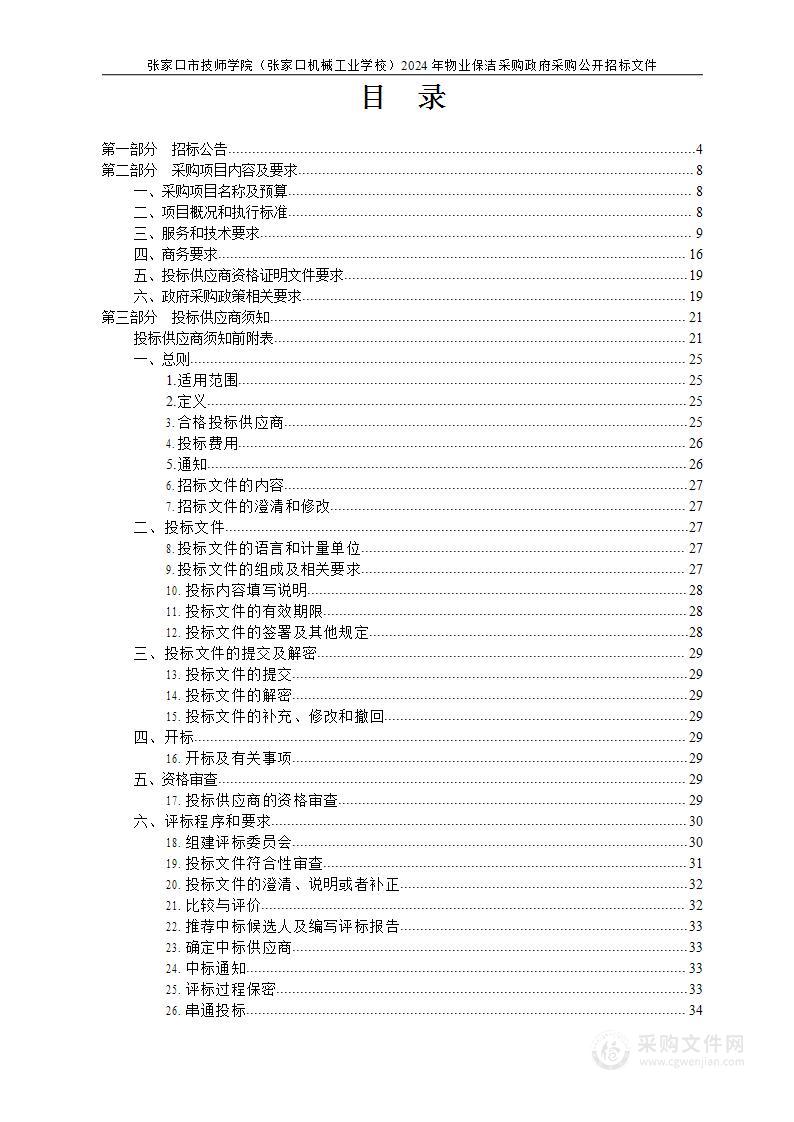 2024年物业保洁采购