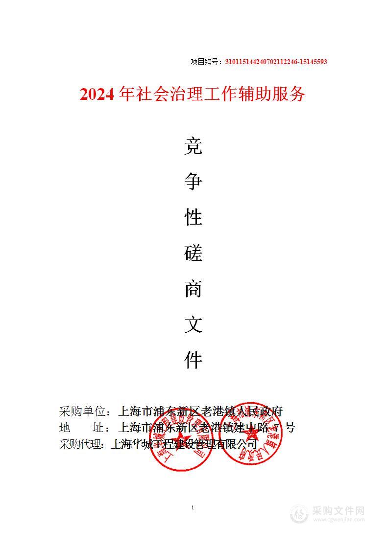 2024年社会治理工作辅助服务