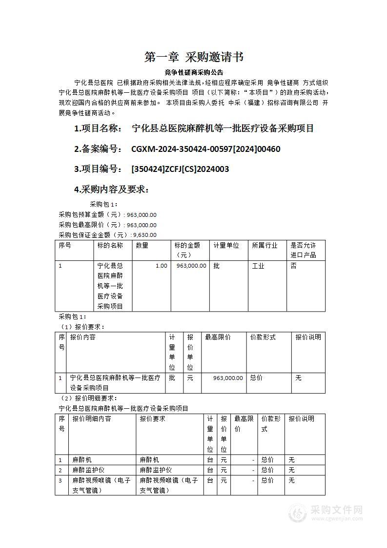 宁化县总医院麻醉机等一批医疗设备采购项目