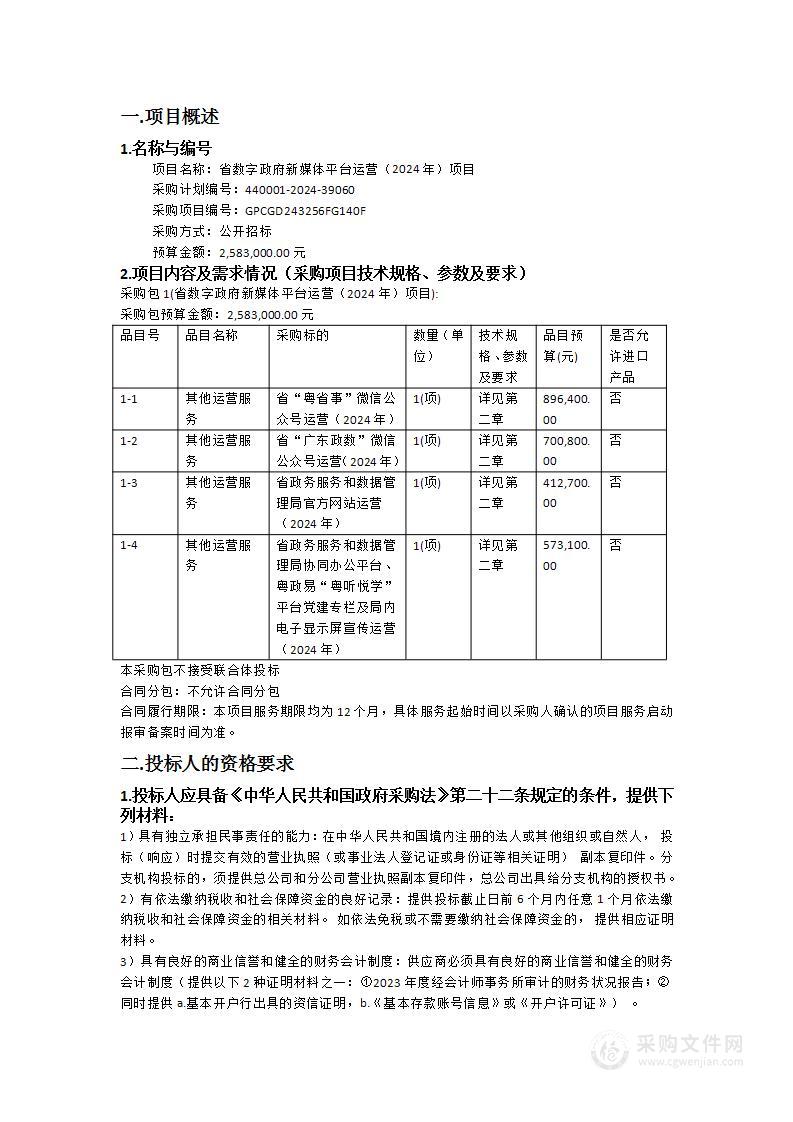 省数字政府新媒体平台运营（2024年）项目